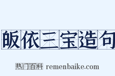 皈依三宝造句是什么意思的图片